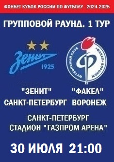 Фонбет Кубок России - 2024-2025, 1 тур