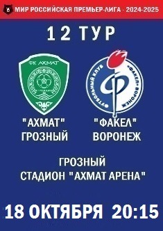 12 тур, ПЛ - 2024-2025