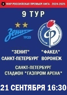 9 тур, ПЛ - 2024-2025